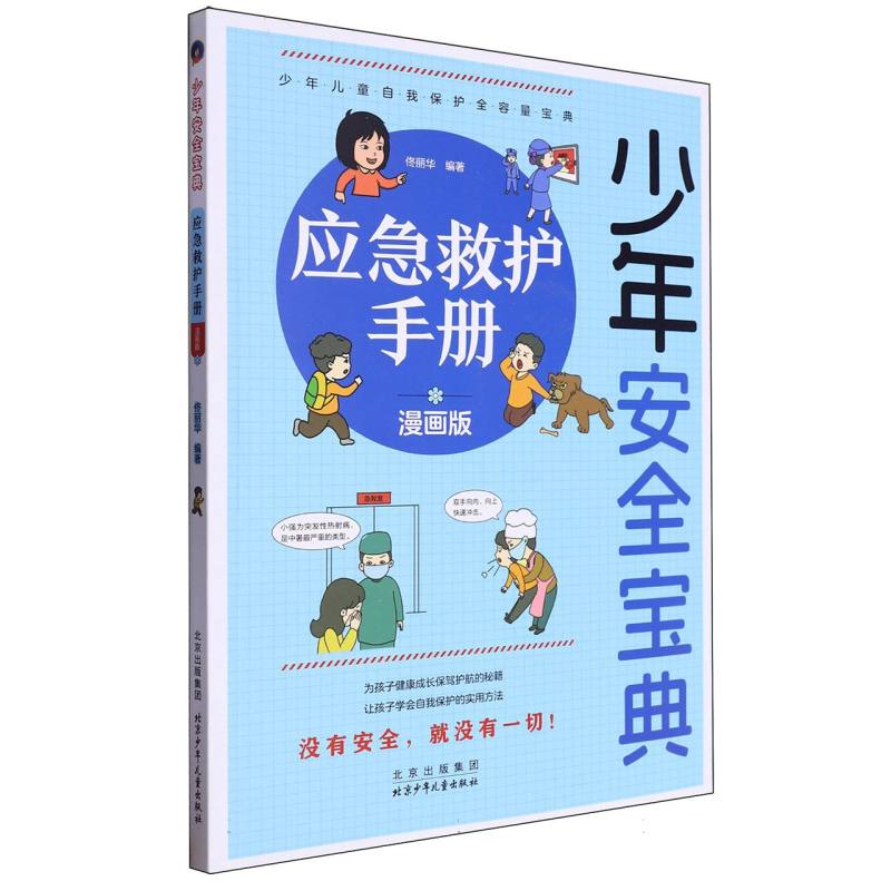 少年安全宝典 应急救护手册 漫画版（全4册不单发）