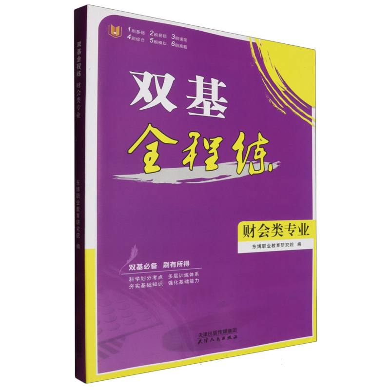双基全程练 财会类专业
