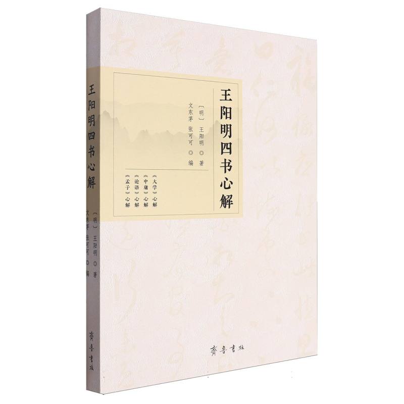 王阳明四书心解