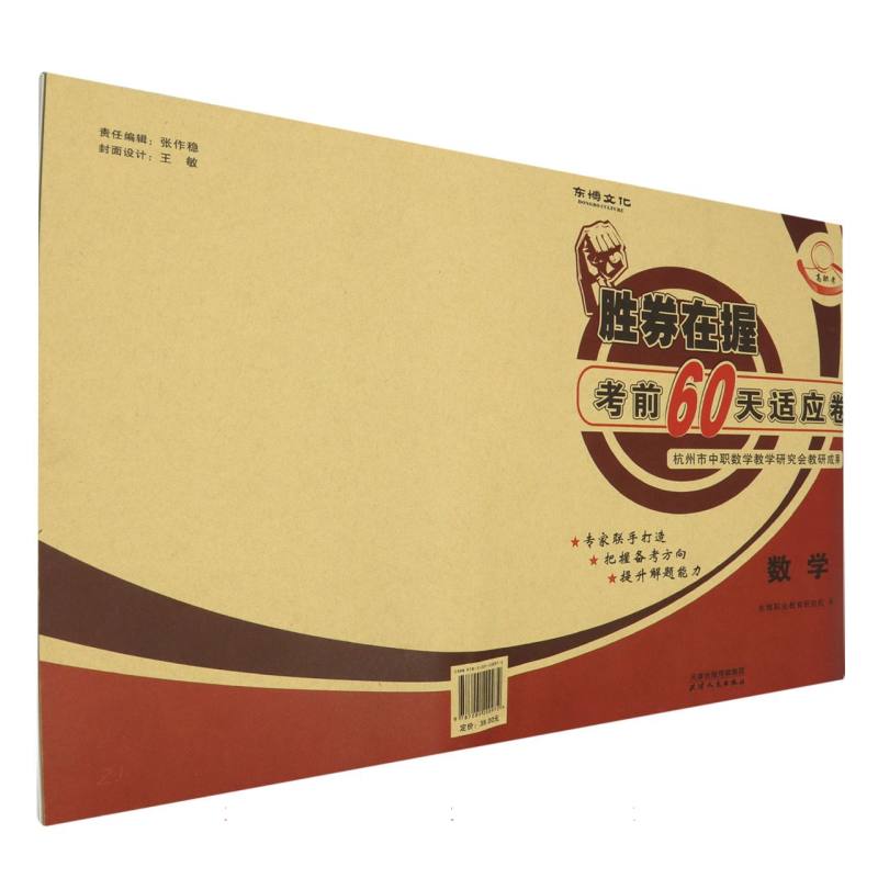 胜券在握 考前60天适应卷  数学