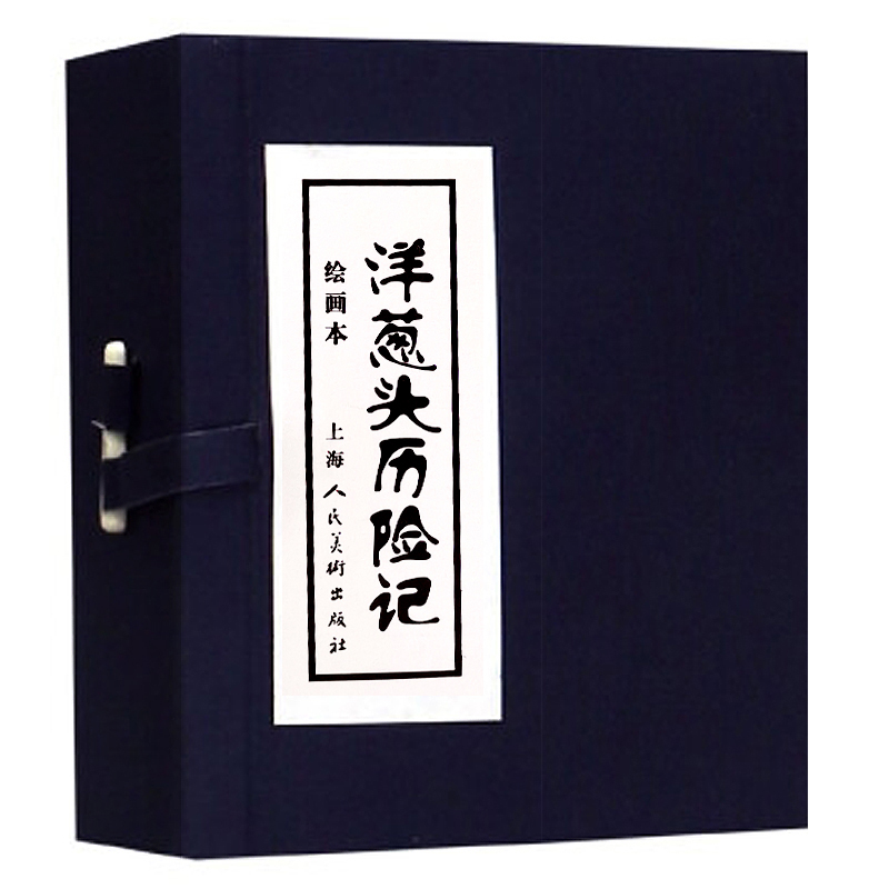 洋葱头历险记(绘画本共4册)(精)