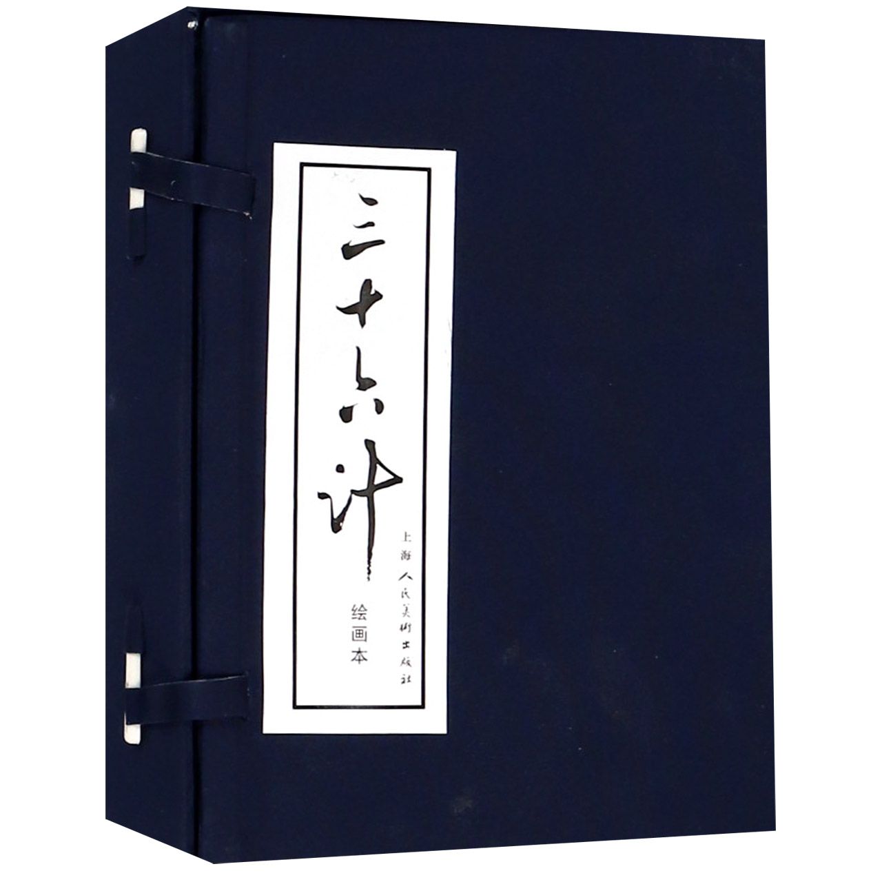 三十六计(绘画本共12册)(精)