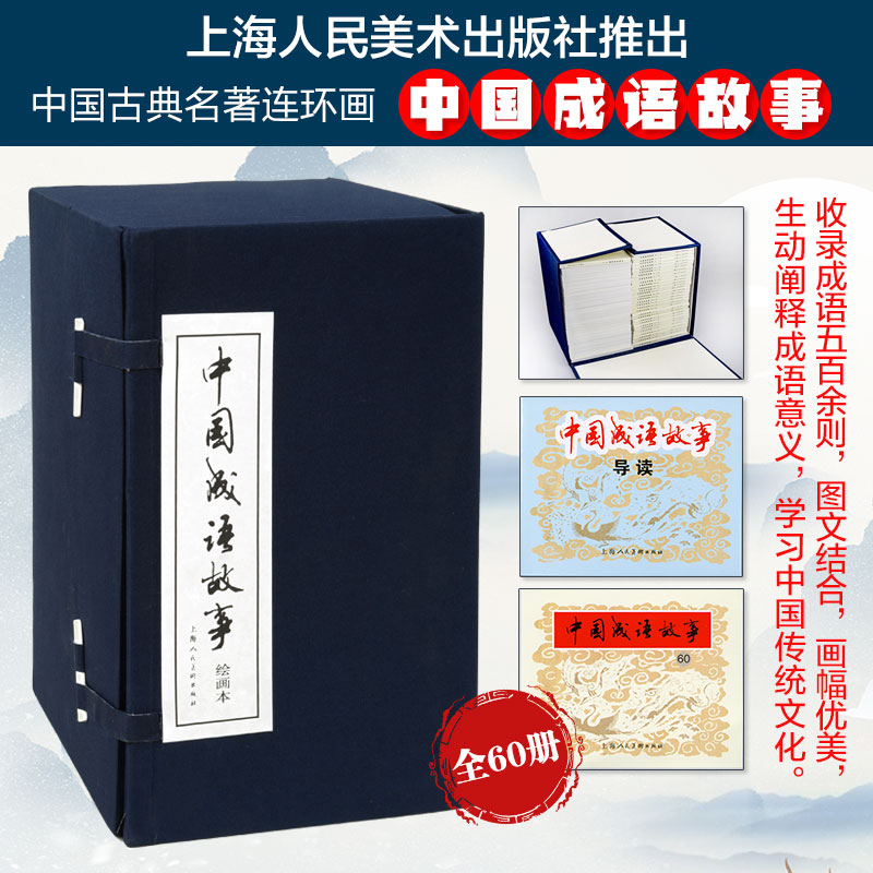 中国成语故事(绘画本共60册)(精)