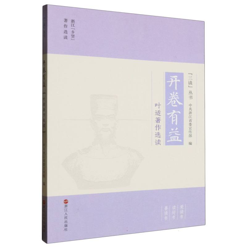 开卷有益（叶适著作选读）/三读丛书