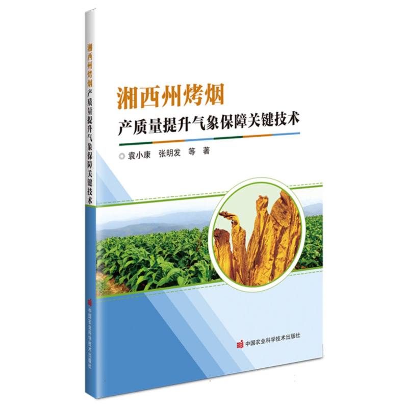 湘西州烤烟产质量提升气象保障关键技术