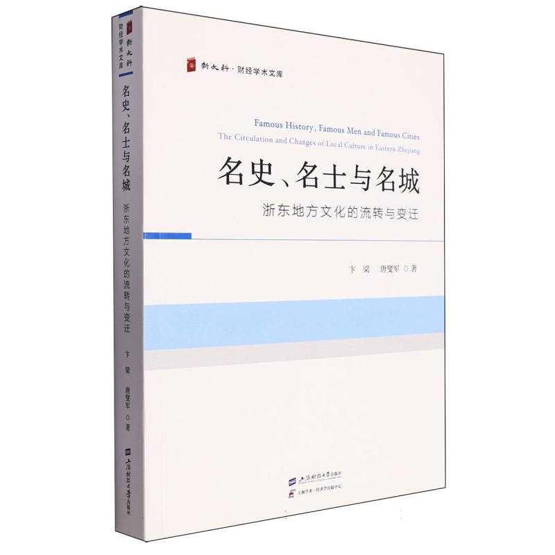 名史、名士与名城：浙东地方文化的流转与变迁