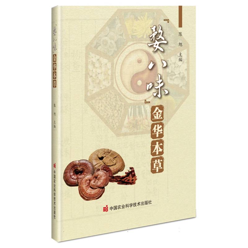 “婺八味”金华本草