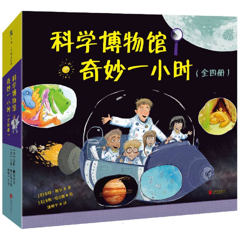 科学博物馆奇妙一小时（全四册）