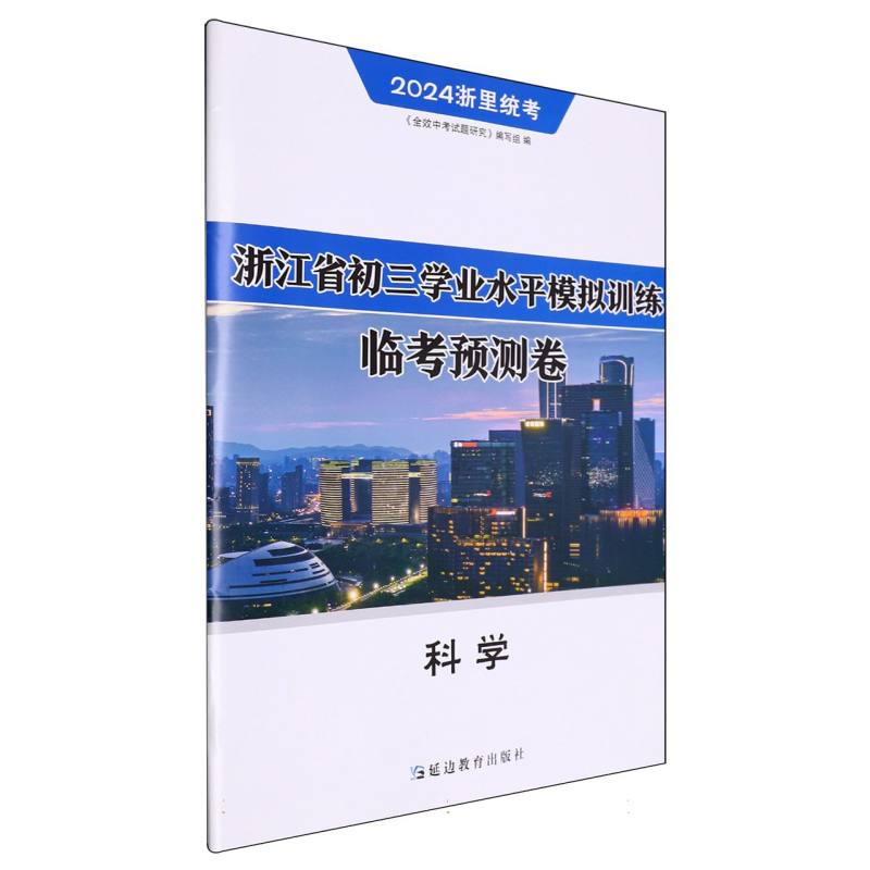 科学（2024浙里统考）/浙江省初三学业水平模拟训练临考预测卷