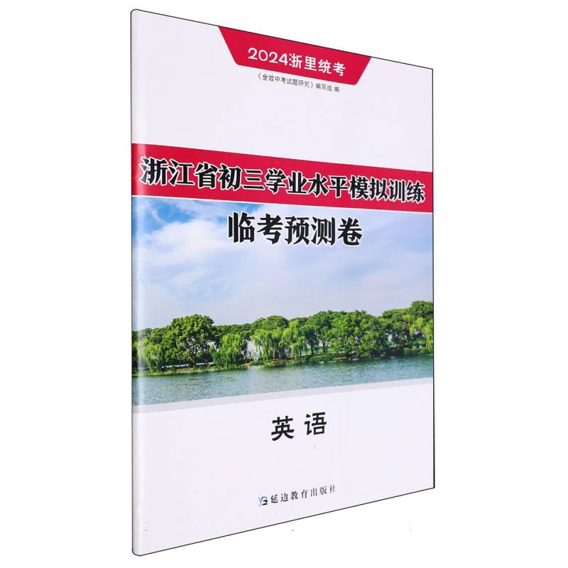 英语（2024浙里统考）/浙江省初三学业水平模拟训练临考预测卷