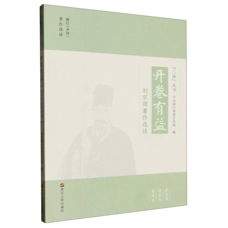 开卷有益（刘宗周著作选读）/三读丛书