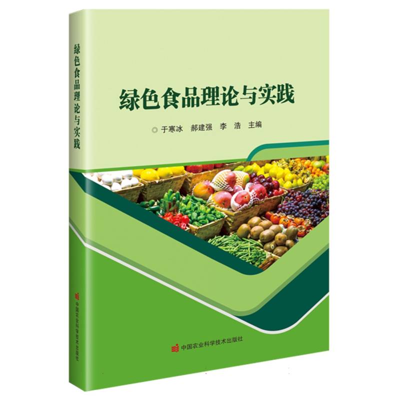 绿色食品理论与实践