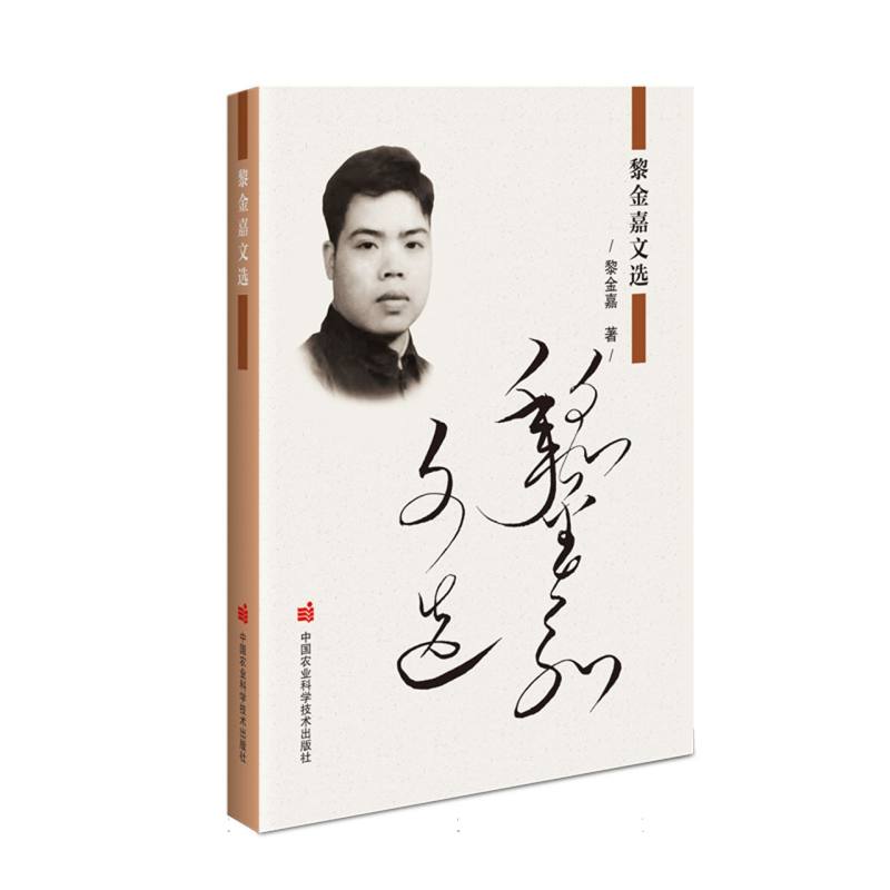 黎金嘉文选