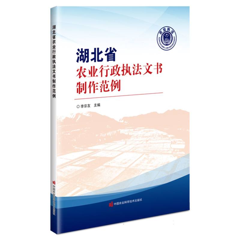 湖北省农业行政执法文书制作范例