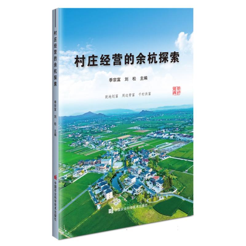 村庄经营的余杭探索