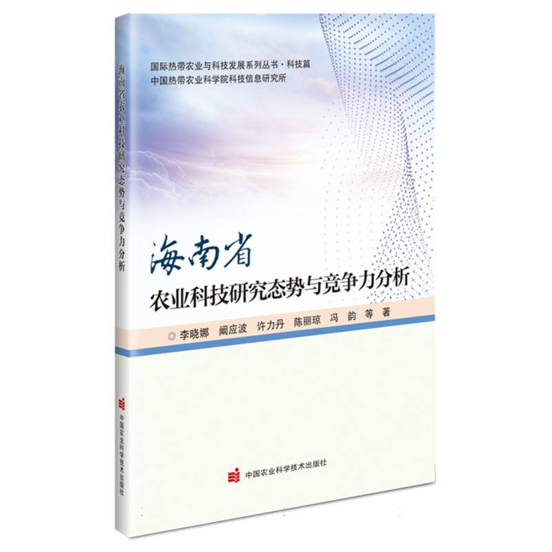 海南省农业科技研究态势与竞争力分析