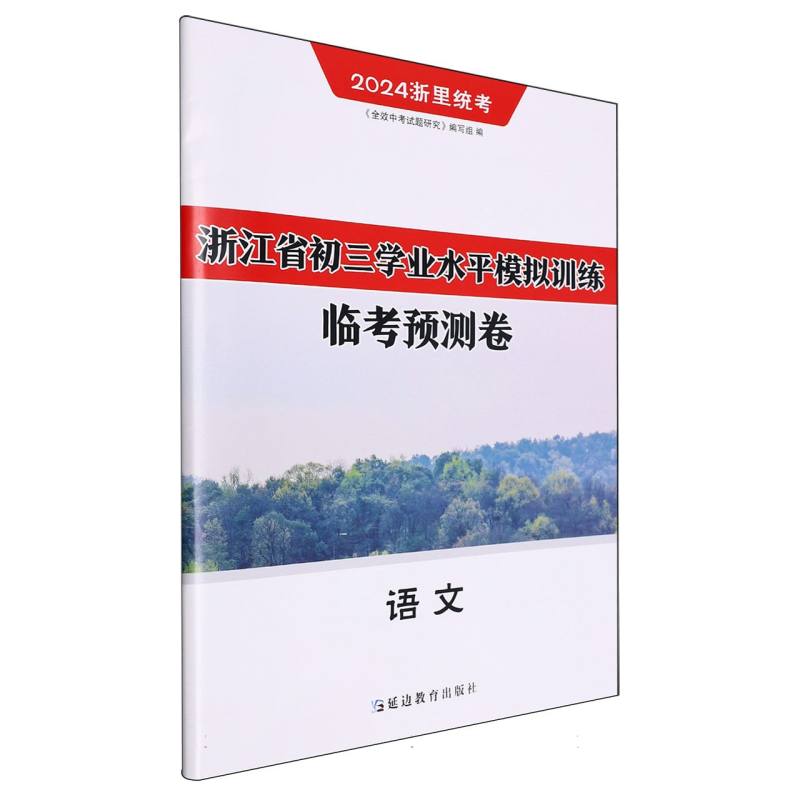 语文（2024浙里统考）/浙江省初三学业水平模拟训练临考预测卷