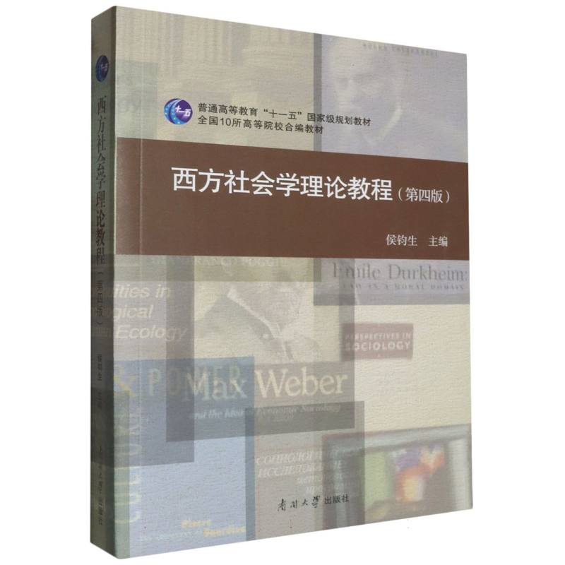 西方社会学理论教程（第四版）