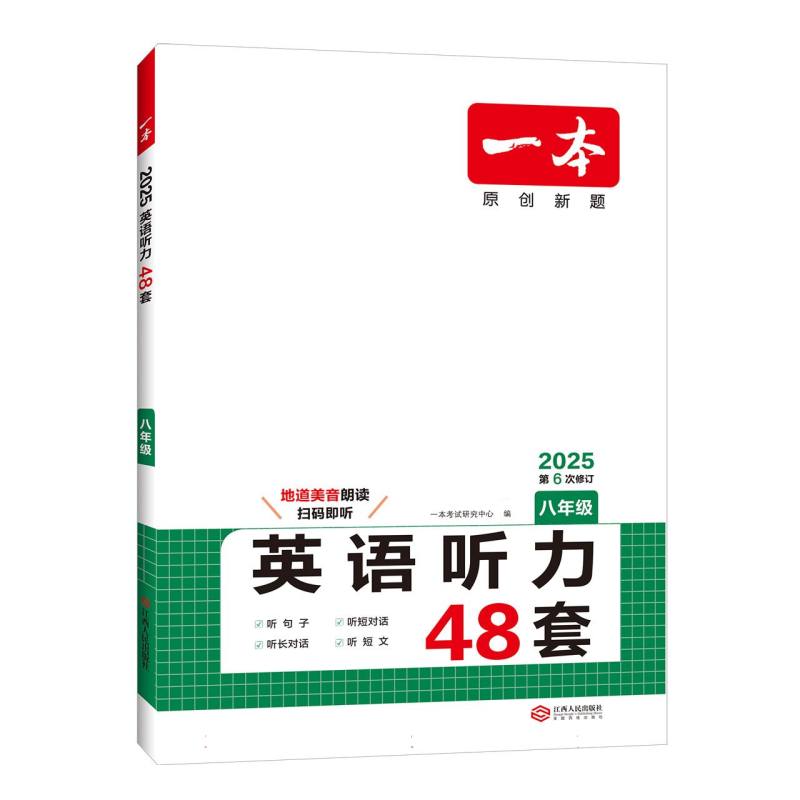 2025一本·英语听力（八年级）