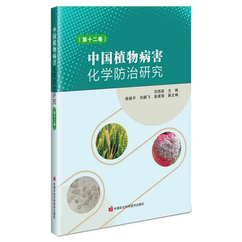 中国植物病害化学防治研究（第十二卷）
