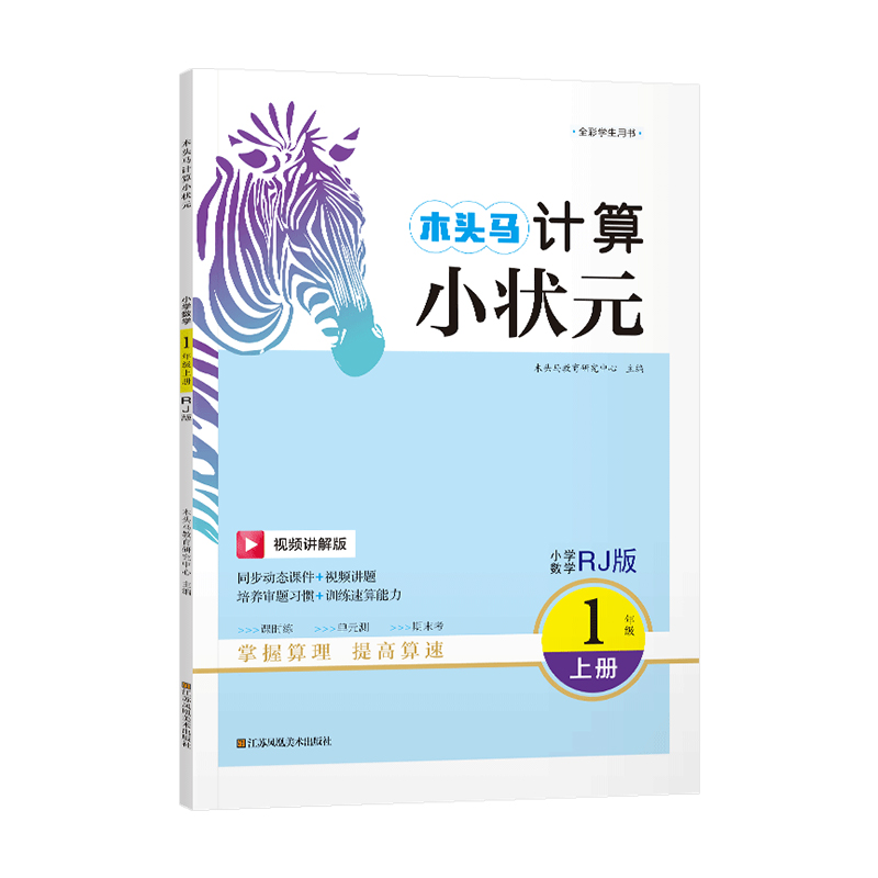23秋木头马计算小状元1年级上册RJ版