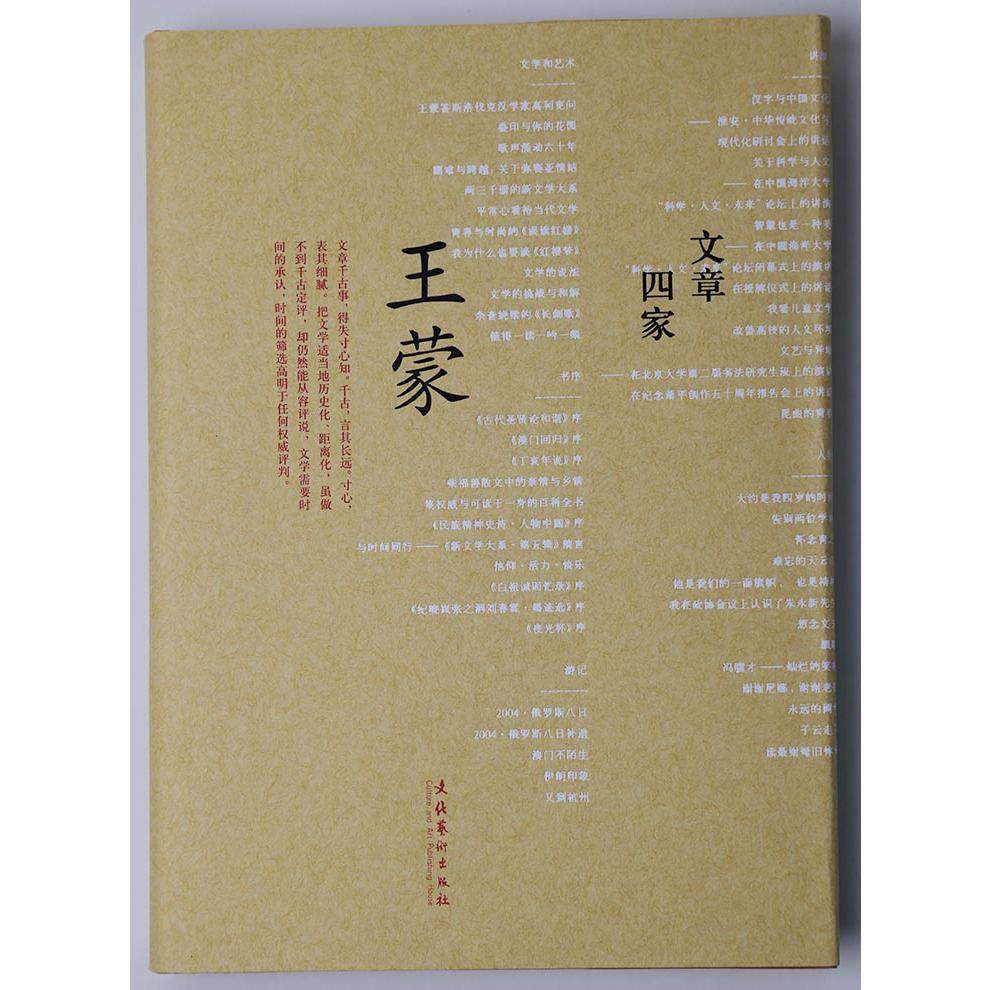 王蒙(文章四家)(精)