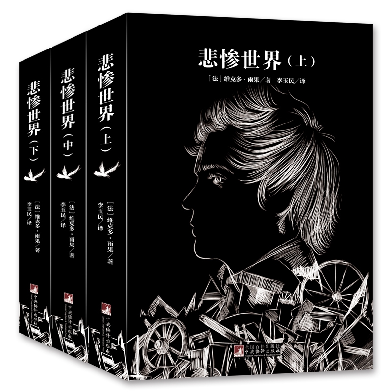 经典新读 音频解读版 悲惨世界(上中下)