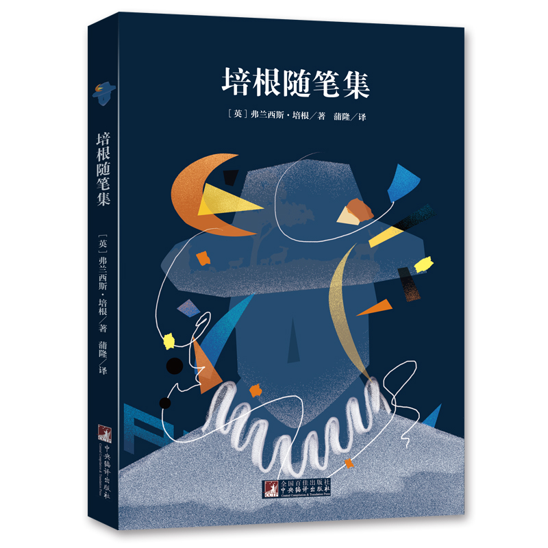 经典新读 音频解读版 培根随笔集