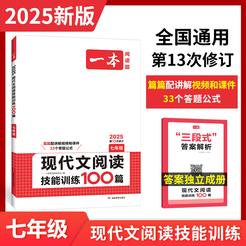 2025一本·现代文阅读技能训练100篇（七年级）