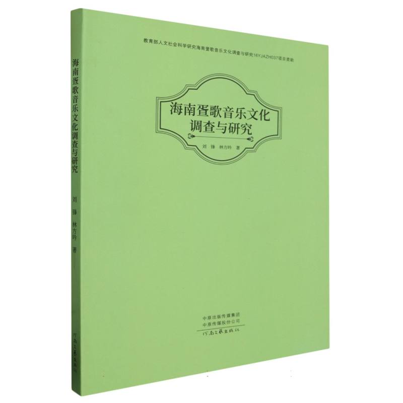 海南疍歌音乐文化调查与研究