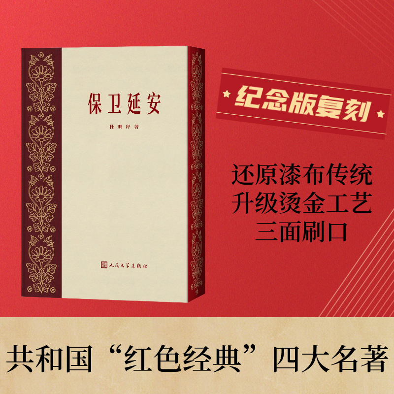 保卫延安