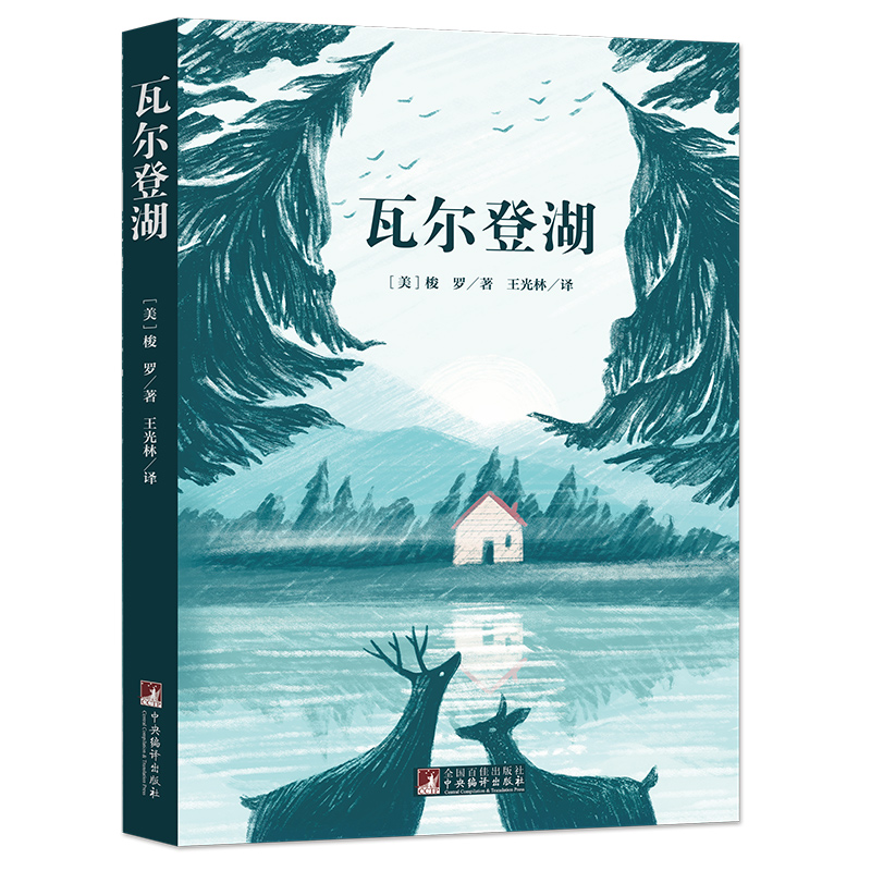 经典新读 音频解读版  瓦尔登湖