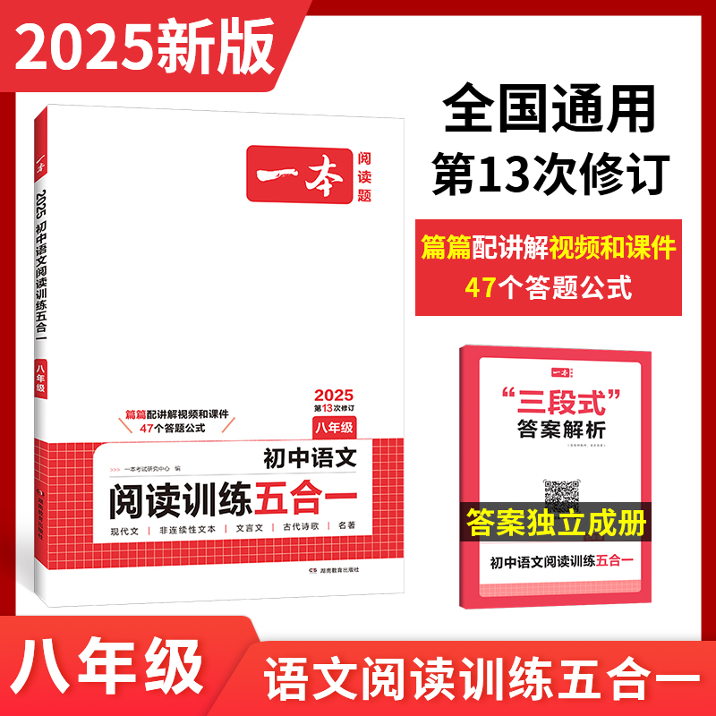 2025一本·初中语文阅读训练五合一（八年级）