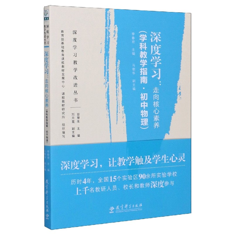 深度学习--走向核心素养（学科教学指南初中物理）/深度学习教学改进丛书