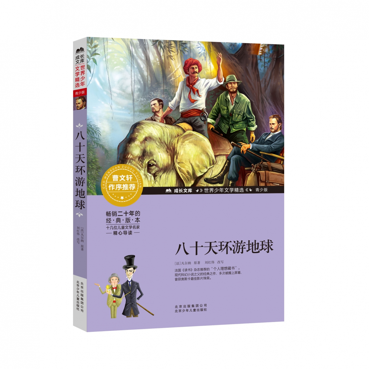 八十天环游地球(青少版)/世界少年文学精选/成长文库