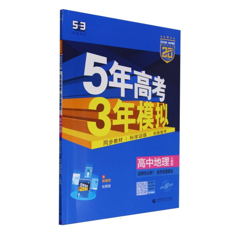 高中地理（选择性必修1自然地理基础人教版2025版高中同步）/5年高考3年模拟