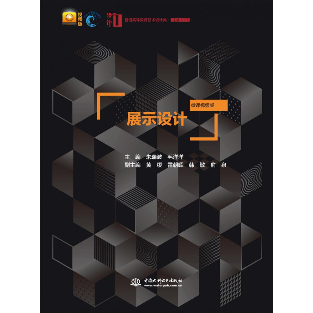 展示设计（微课视频版）（普通高等教育艺术设计类新形态教材）