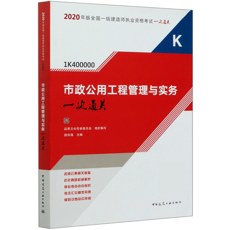 市政公用工程管理与实务(1K400000)/2020年版全国一级建造师执业资格考试一次 