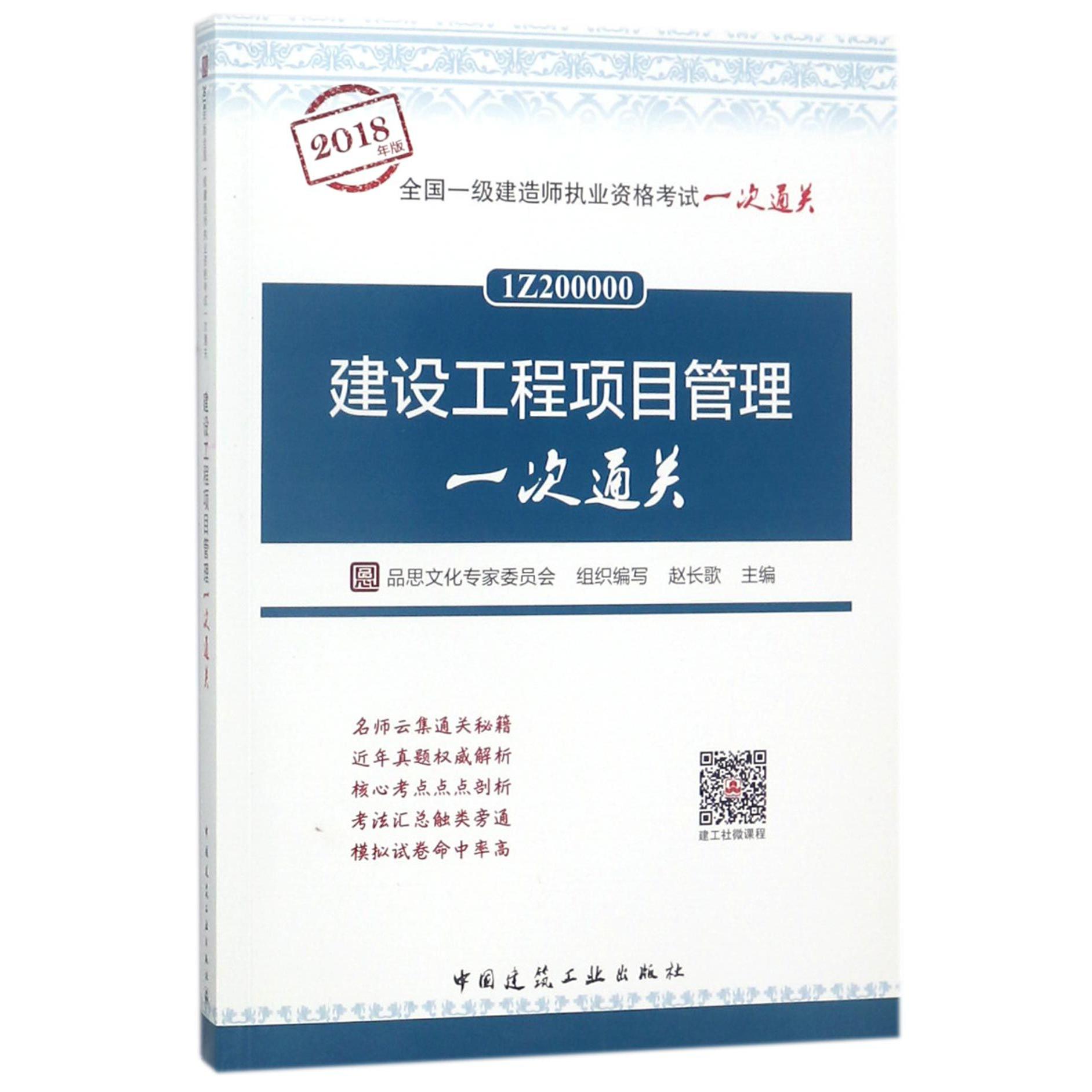 建设工程项目管理(2018年版1Z200000)/全国一级建造师执业资格考试