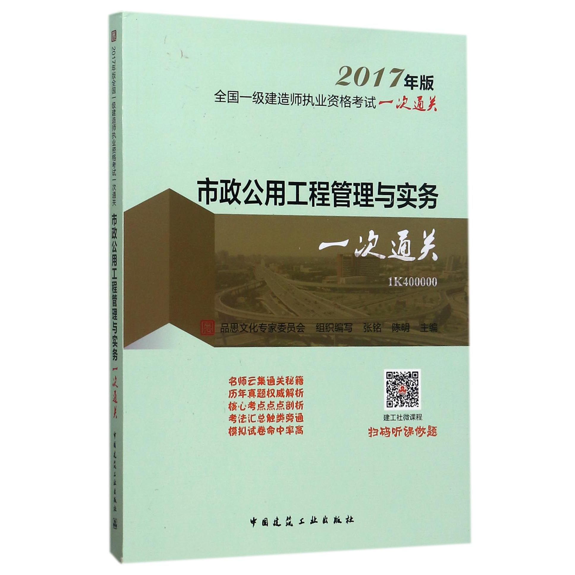 市政公用工程管理与实务(2017年版1K400000)/全国一级建造师执业资格考试一次 