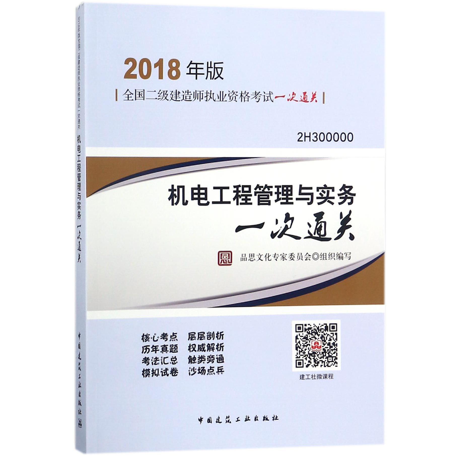 机电工程管理与实务(2018年版2H300000)/全国二级建造师执业资格考试