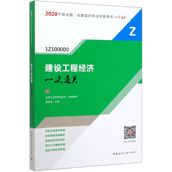 建设工程经济(1Z100000)/2020年版全国一级建造师执业资格考试