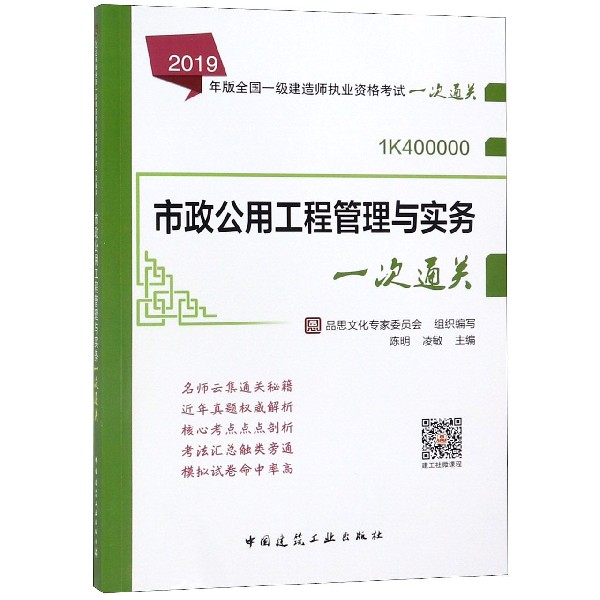 市政公用工程管理与实务(1K400000)/2019年版全国一级建造师执业资格考试一次 