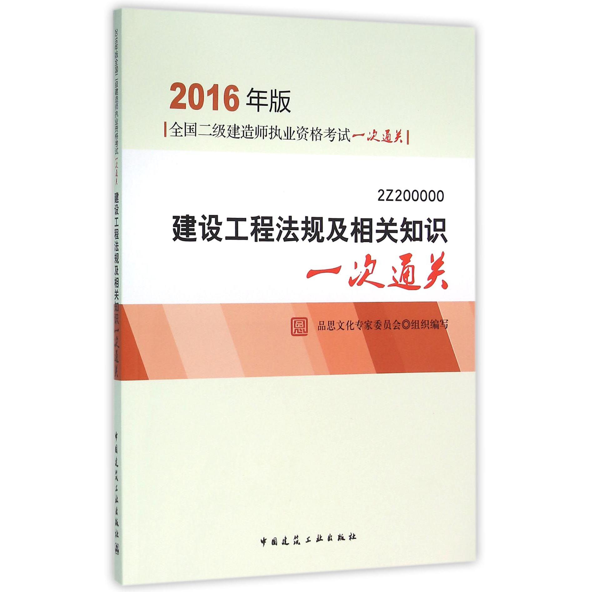 建设工程法规及相关知识(2016年版2Z200000)/全国二级建造师执业资格考试一次