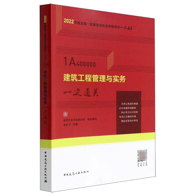 2022年版全国一级建造师执业资格考试（2022版）