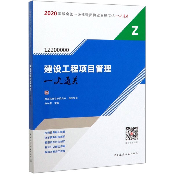 建设工程项目管理(1Z200000)/2020年版全国一级建造师执业资格考试