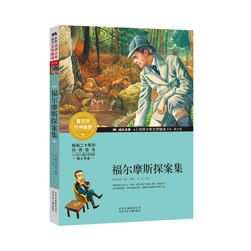 福尔摩斯探案集(青少版)/世界少年文学精选/成长文库