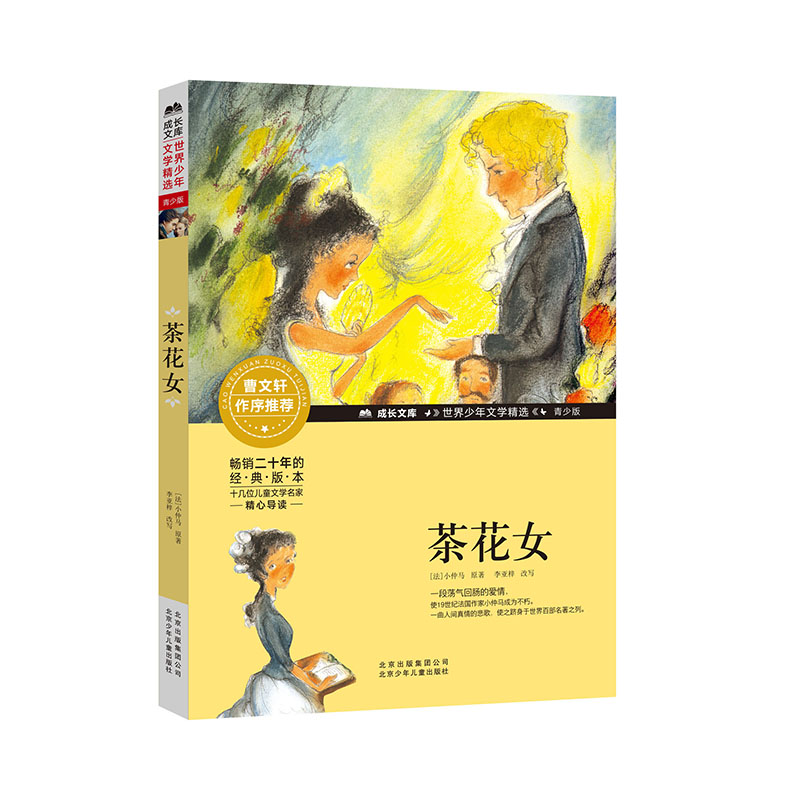 茶花女(青少版)/世界少年文学精选/成长文库