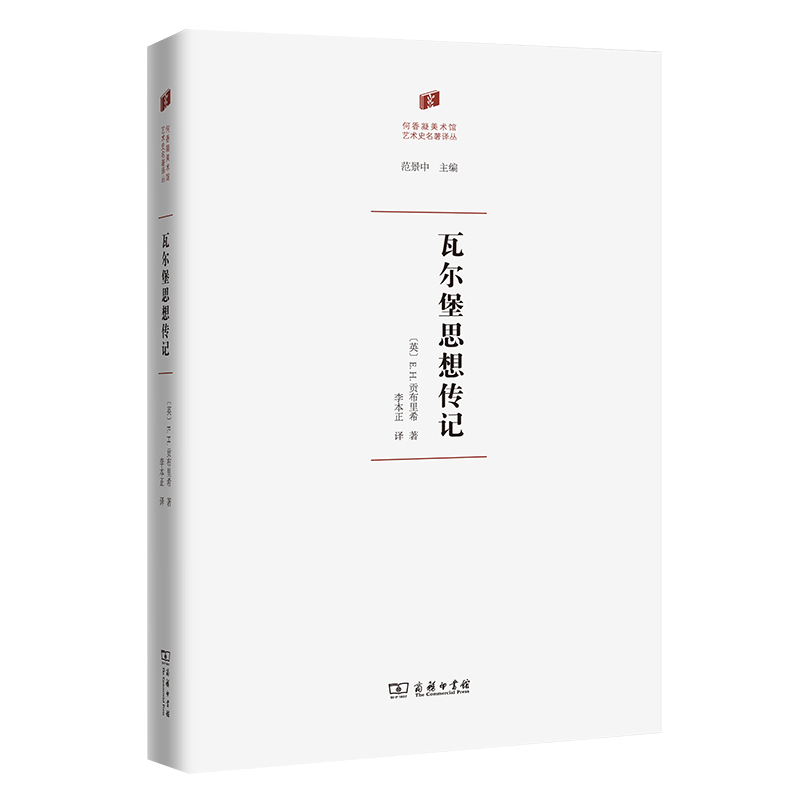 瓦尔堡思想传记（精）/何香凝美术馆艺术史名著译丛