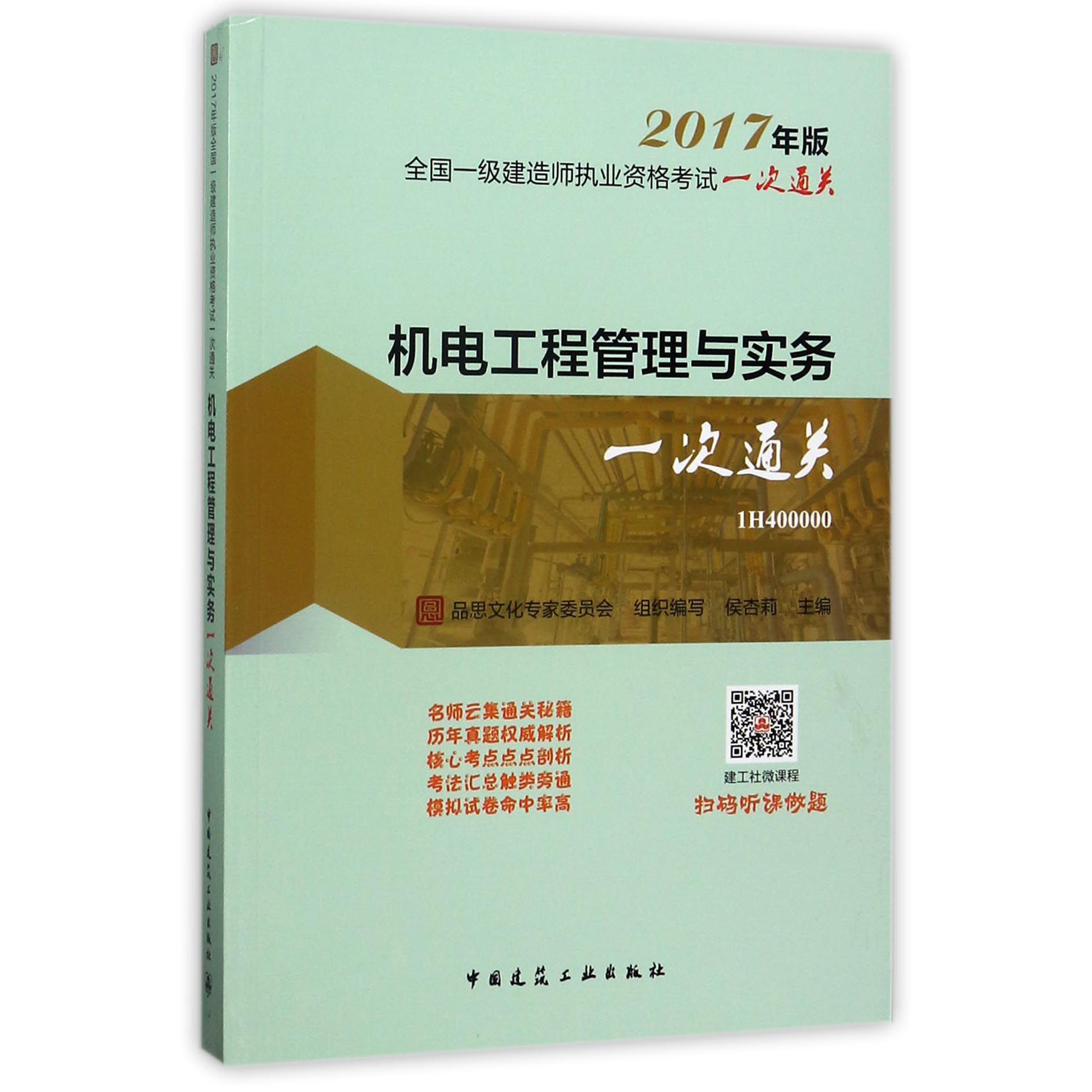 机电工程管理与实务(2017年版1H400000)/全国一级建造师执业资格考试